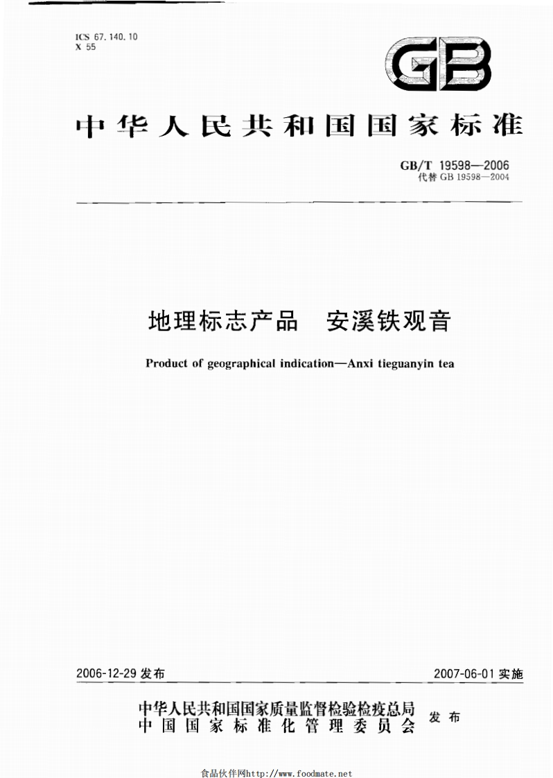 中华人民共和国强制性标准规范GB_T19598-2006地理标志产品安溪铁观音（新版现行）