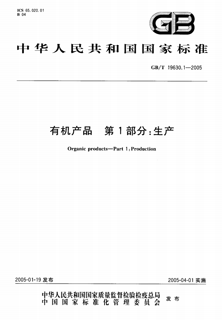 中华人民共和国强制性标准规范GB_T19630.1-2005有机产品第1部分：生产（新版现行）