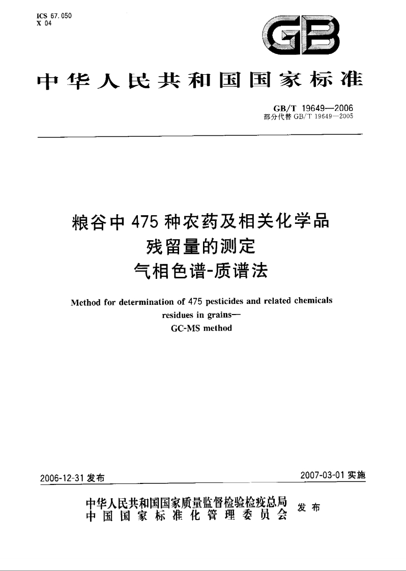 中华人民共和国强制性标准规范GB_T19649-2006粮谷中475种农药及相关化学品残留量的标准测定气相色谱-质谱法（新版现行）