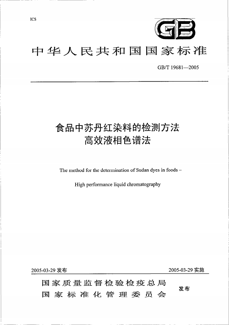 中华人民共和国强制性标准规范GB_T19681-2005食品中苏丹红染料的检测标准方法高效液相色谱法（新版现行）
