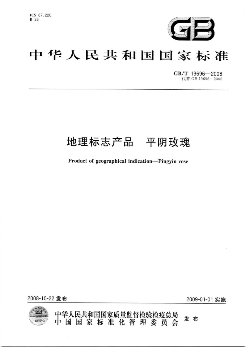 中华人民共和国强制性标准规范GB_T19696-2008地理标志产品平阴玫瑰（新版现行）