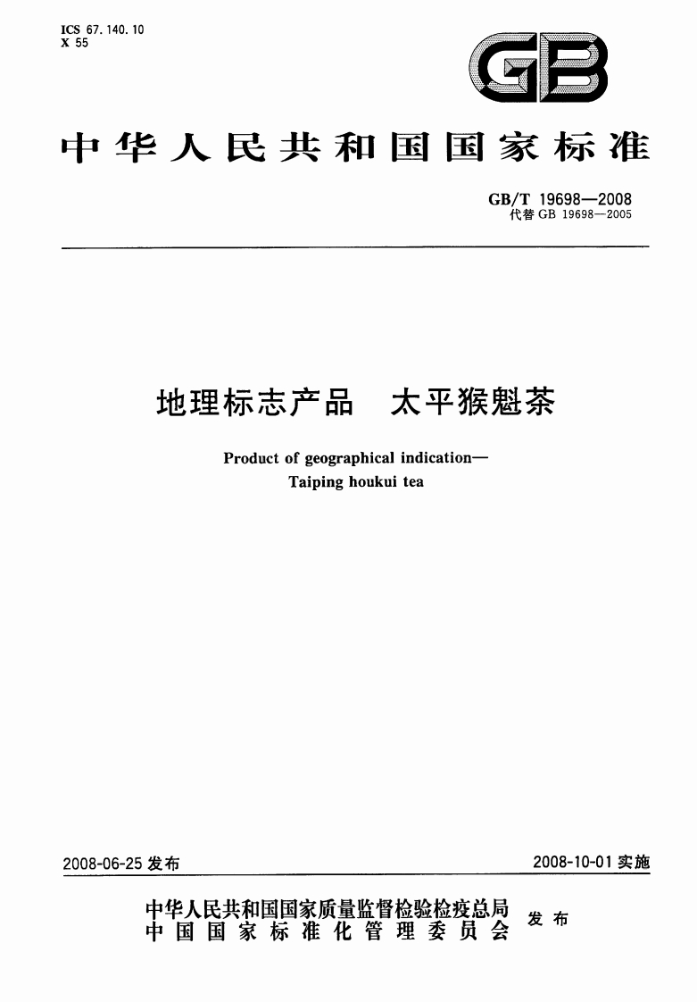 中华人民共和国强制性标准规范GB_T19698-2008地理标志产品太平猴魁茶（新版现行）