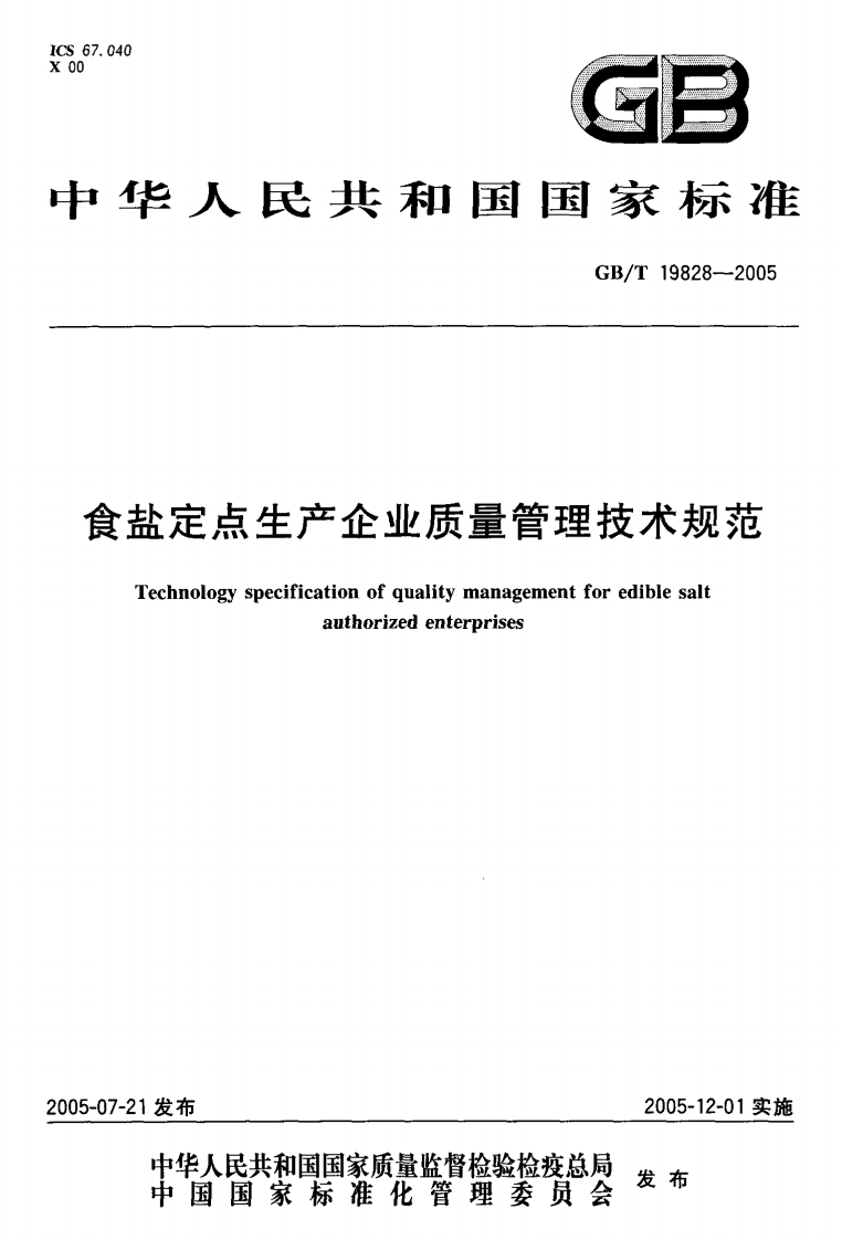 中华人民共和国强制性标准规范GB_T19828-2005食盐定点生产企业质量管理技术规范（新版现行）