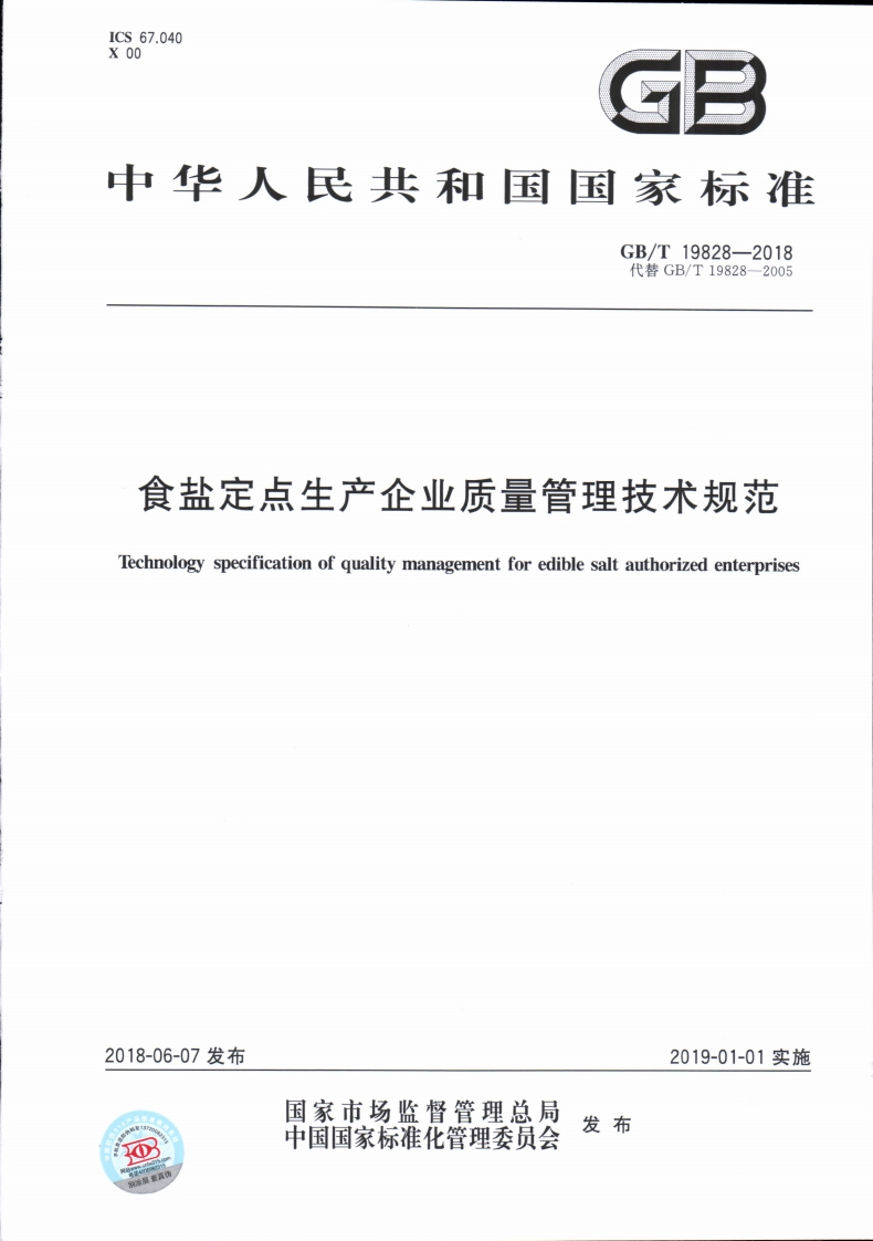 中华人民共和国强制性标准规范GB_T19828-2018食盐定点生产企业质量管理技术规范（新版现行）
