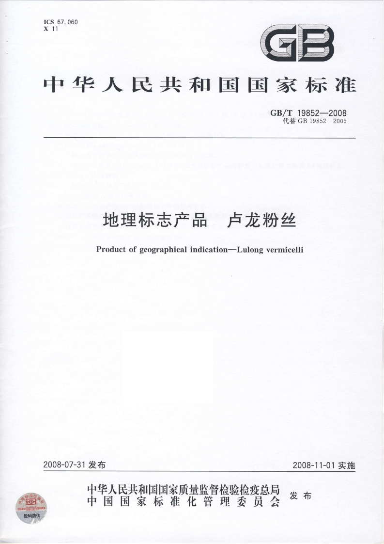 中华人民共和国强制性标准规范GB_T19852-2008地理标志产品卢龙粉丝（新版现行）