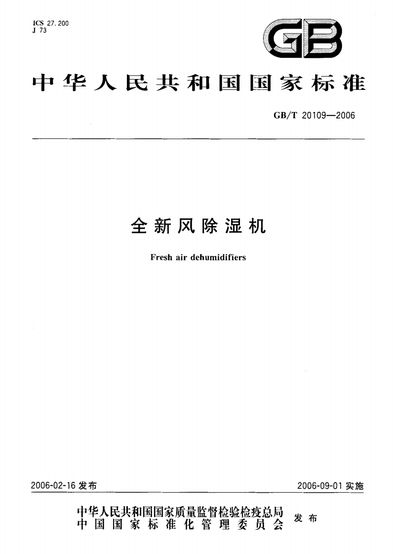 中华人民共和国强制性标准规范GB_T20109-2006全新风除湿机（新版现行）
