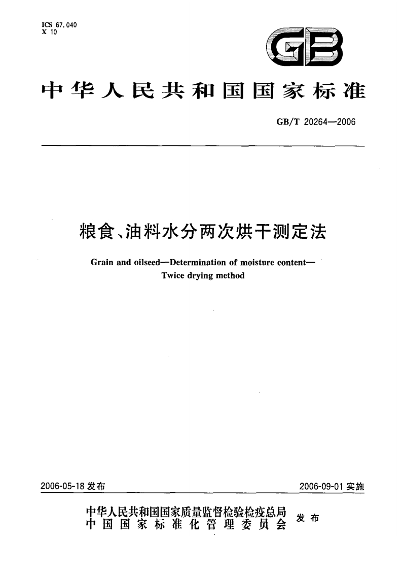 中华人民共和国强制性标准规范GB_T20264-2006粮食、油料水分两次烘干标准测定法（新版现行）