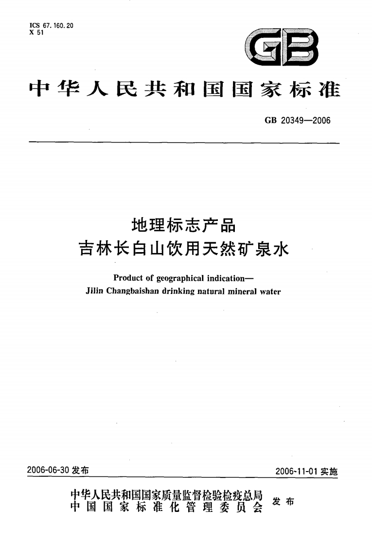 中华人民共和国强制性标准规范GB_T20349-2006地理标志产品吉林长白山饮用天然矿泉水（新版现行）