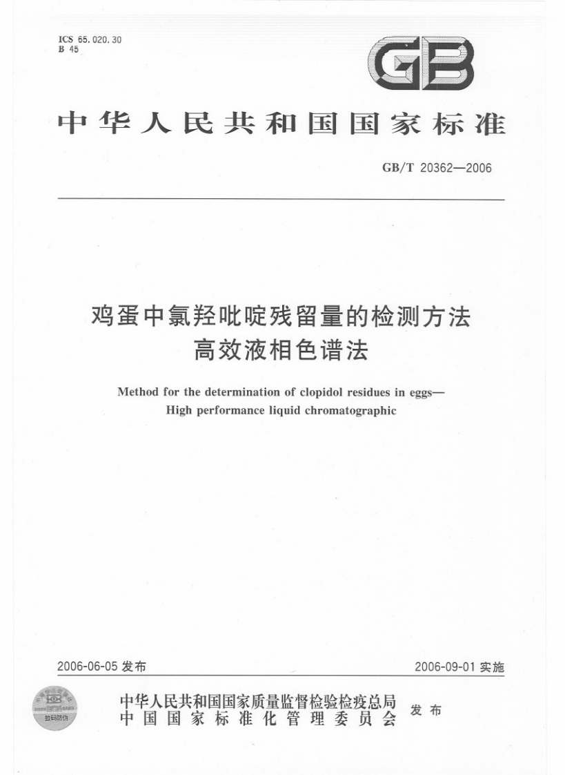 中华人民共和国强制性标准规范GB_T20362-2006鸡蛋中氯羟吡啶残留量的检测标准方法高效液相色谱法（新版现行）