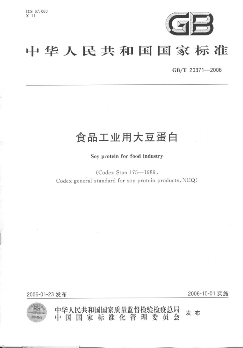 中华人民共和国强制性标准规范GB_T20371-2006食品工业用大豆蛋白（新版现行）