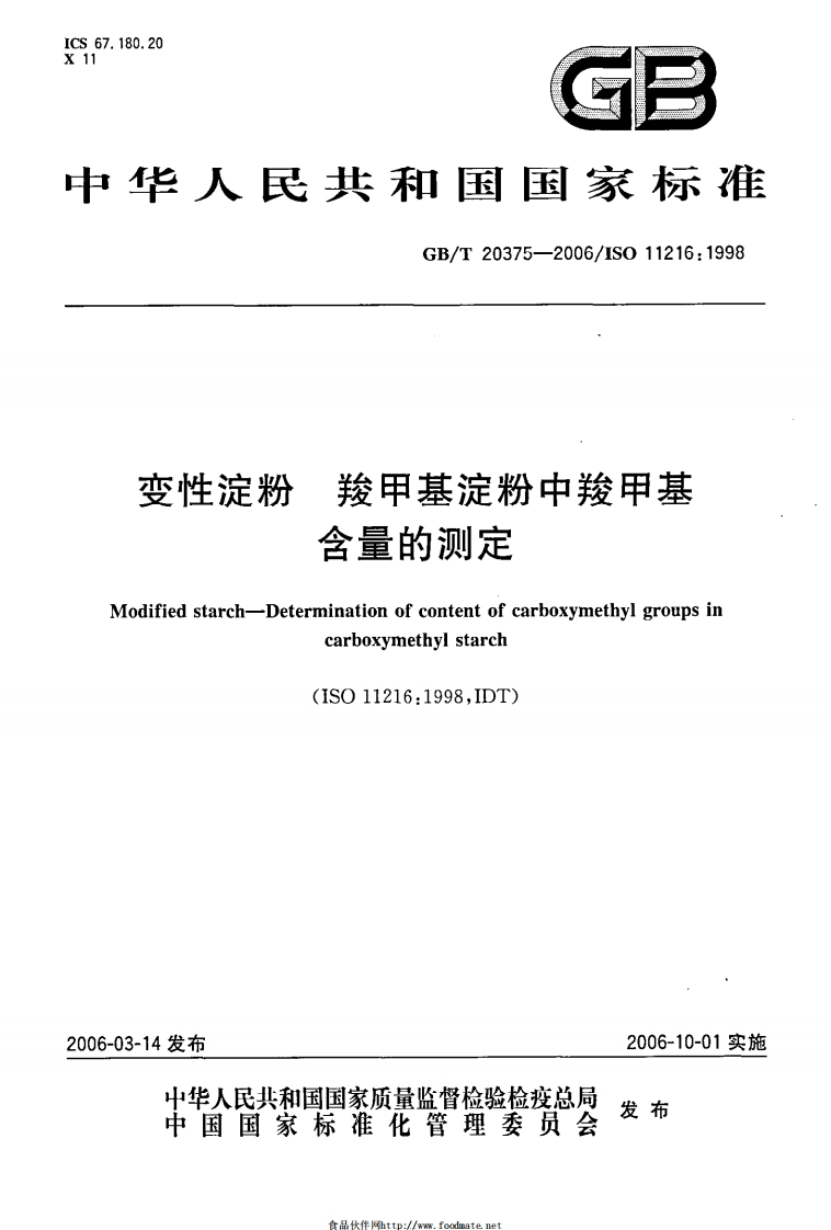 中华人民共和国强制性标准规范GB_T20375-2006变性淀粉羧甲基淀粉中羧甲基含量的标准测定（新版现行）