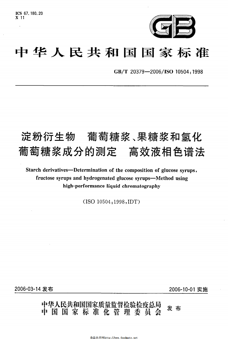 中华人民共和国强制性标准规范GB_T20379-2006淀粉衍生物葡萄糖浆、果糖浆和氢化葡萄糖浆成分的标准测定高效液相色谱法（新版现行）