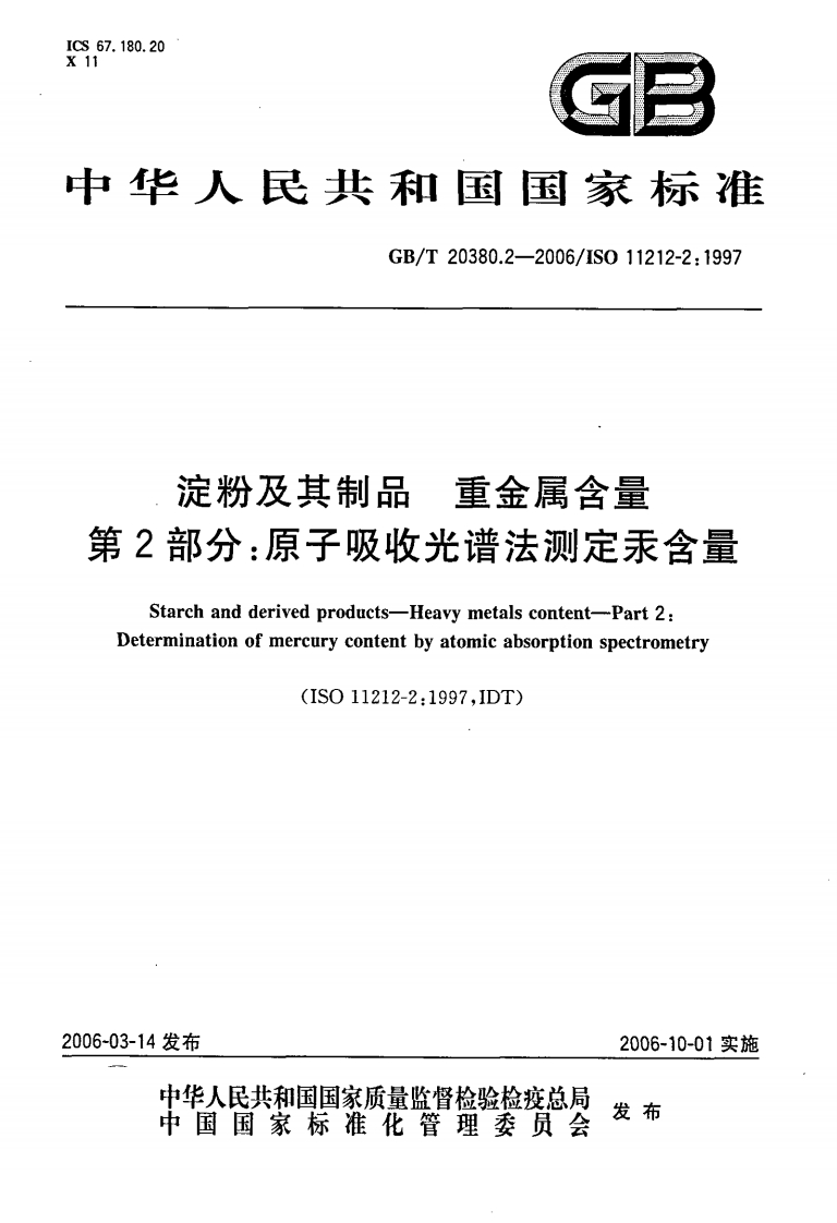 中华人民共和国强制性标准规范GB_T20380.2-2006淀粉及其制品重金属含量第2部分：原子吸收光谱法标准测定汞含量（新版现行）