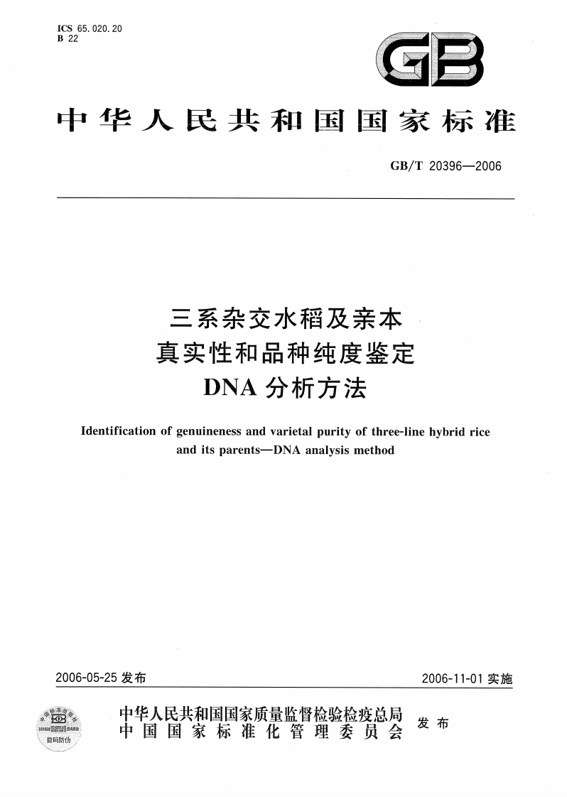 中华人民共和国强制性标准规范GB_T20396-2006三系杂交水稻及亲本真实性和品种纯度鉴定DNA分析标准方法（新版现行）