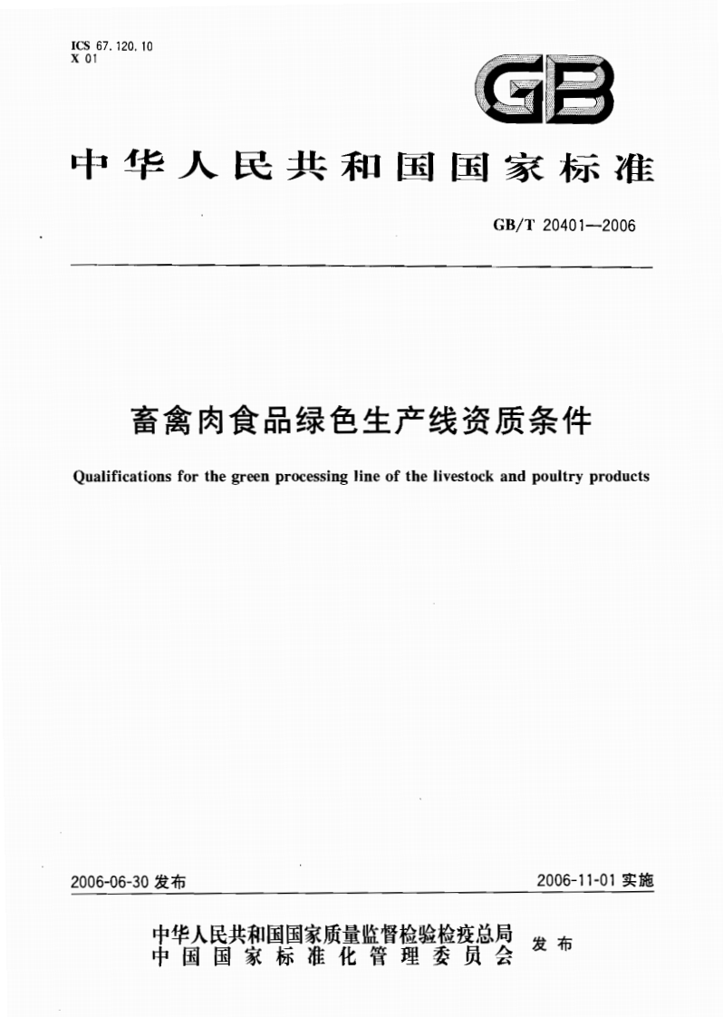 中华人民共和国强制性标准规范GB_T20401-2006畜禽肉食品绿色生产线资质条件（新版现行）