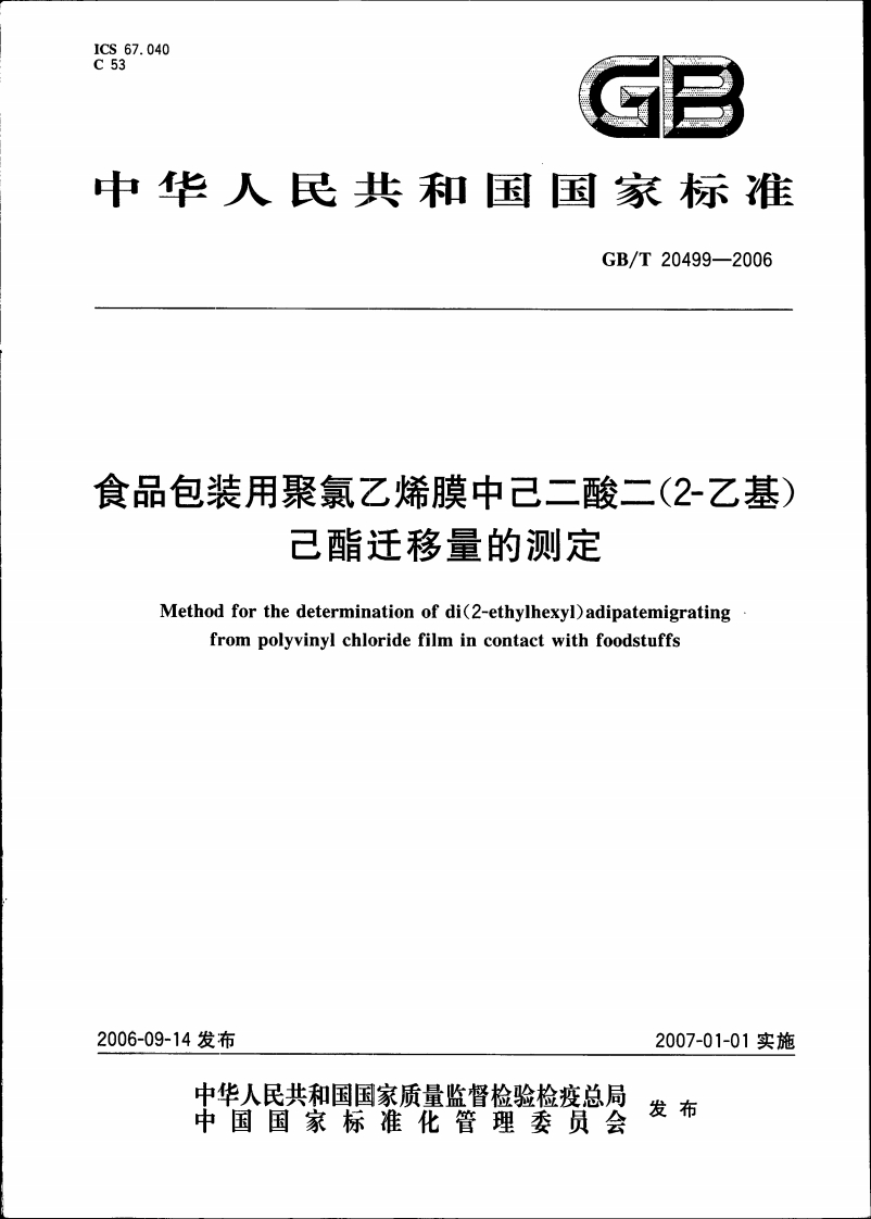 中华人民共和国强制性标准规范GB_T20499-2006食品包装用聚氯乙烯膜中已二酸二(2-乙基)己酯迁移量的标准测定（新版现行）