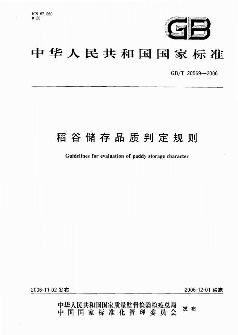 中华人民共和国强制性标准规范GB_T20569-2006稻谷储存品质判定标准规则（新版现行）