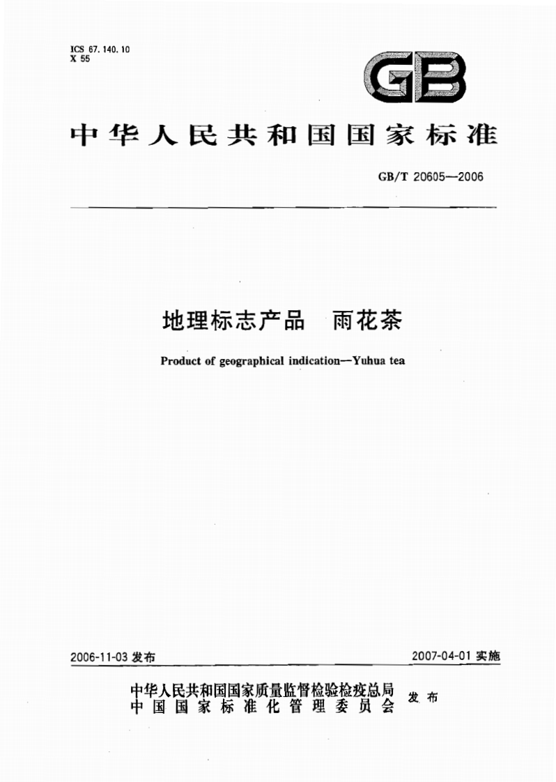 中华人民共和国强制性标准规范GB_T20605-2006地理标志产品雨花茶（新版现行）
