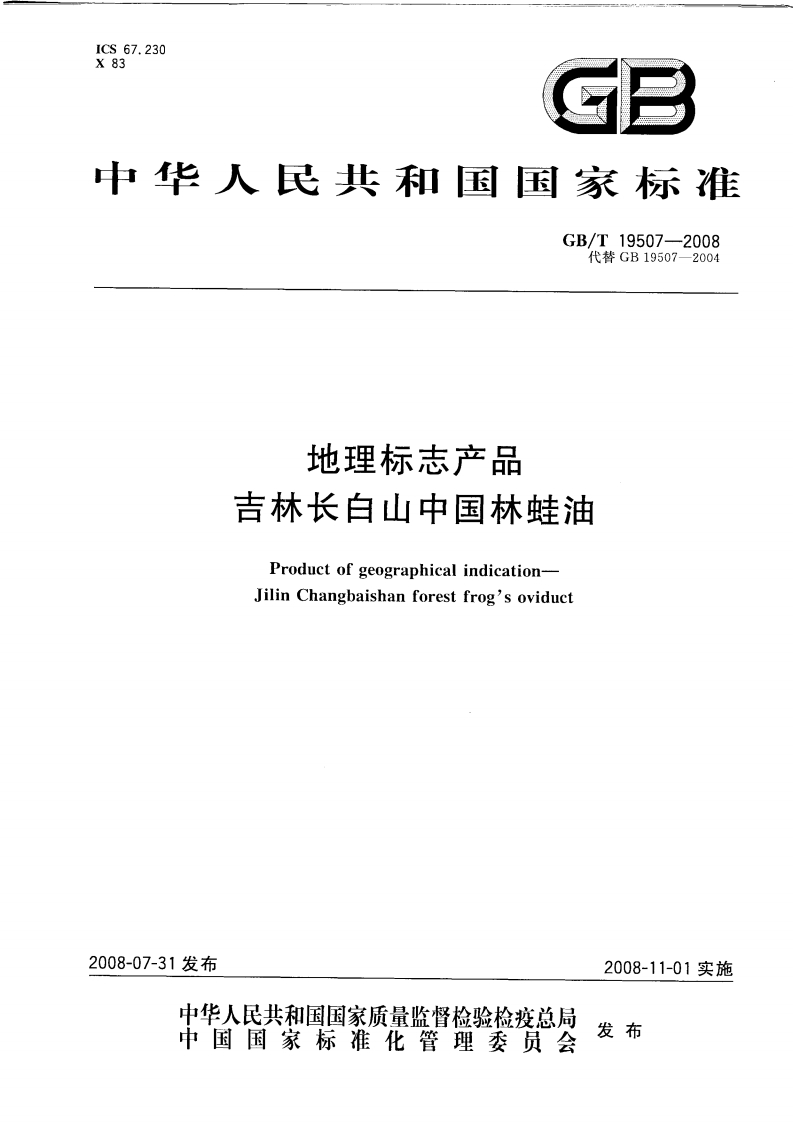 中华人民共和国强制性标准规范GB_T20753-2006牛和猪脂肪中醋酸美仑孕酮、醋酸氯地孕酮和醋酸甲地孕酮残留量的标准测定液相色谱-紫外检测法（新版现行）