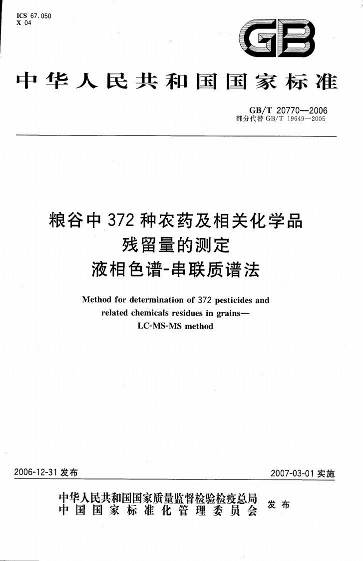 中华人民共和国强制性标准规范GB_T20770-2006粮谷中372种农药及相关化学品残留量的标准测定液相色谱-串联质谱法（新版现行）