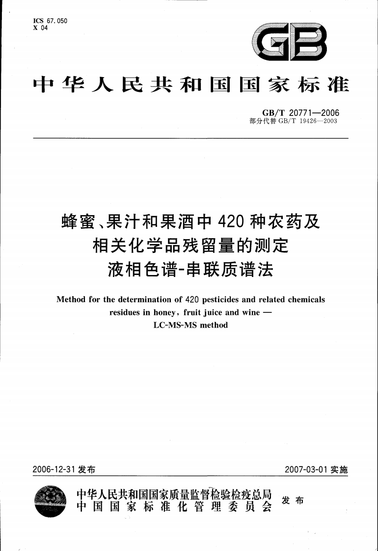 中华人民共和国强制性标准规范GB_T20771-2006蜂蜜、果汁和果酒中420种农药及相关化学品残留量的标准测定液相色谱-串联质谱法（新版现行）