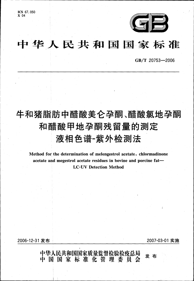 中华人民共和国强制性标准规范GB_T20795-2006植物油脂烟点标准测定（新版现行）