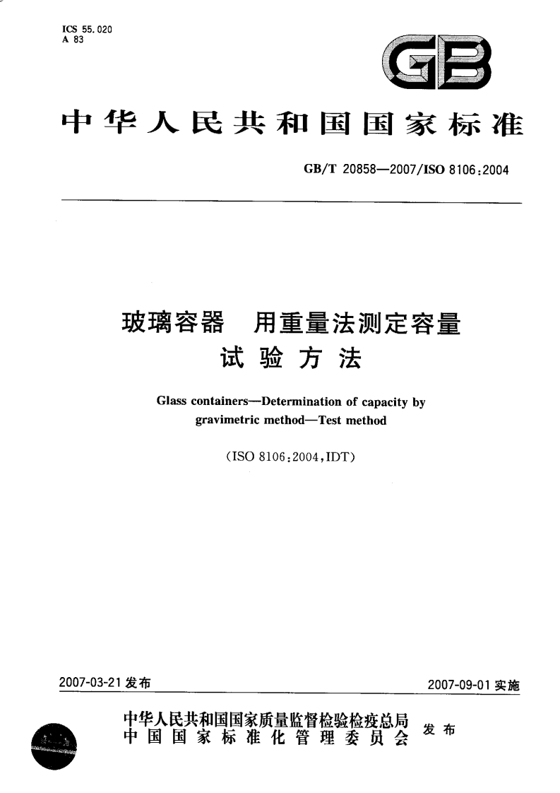 中华人民共和国强制性标准规范GB_T20858-2007玻璃容器用重量法标准测定容量的试验标准方法（新版现行）