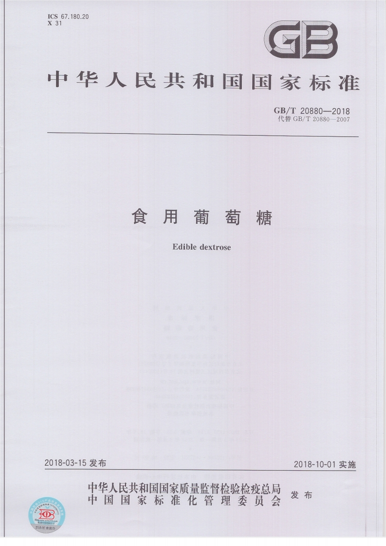 中华人民共和国强制性标准规范GB_T20880-2018食用葡萄糖（新版现行）