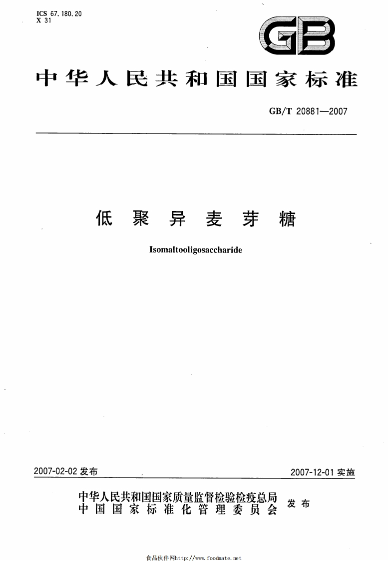 中华人民共和国强制性标准规范GB_T20881-2007低聚异麦芽糖（新版现行）