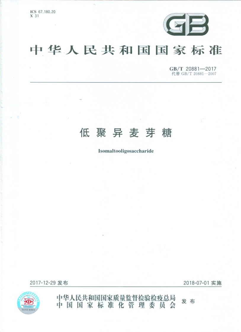 中华人民共和国强制性标准规范GB_T20881-2017低聚异麦芽糖（新版现行）