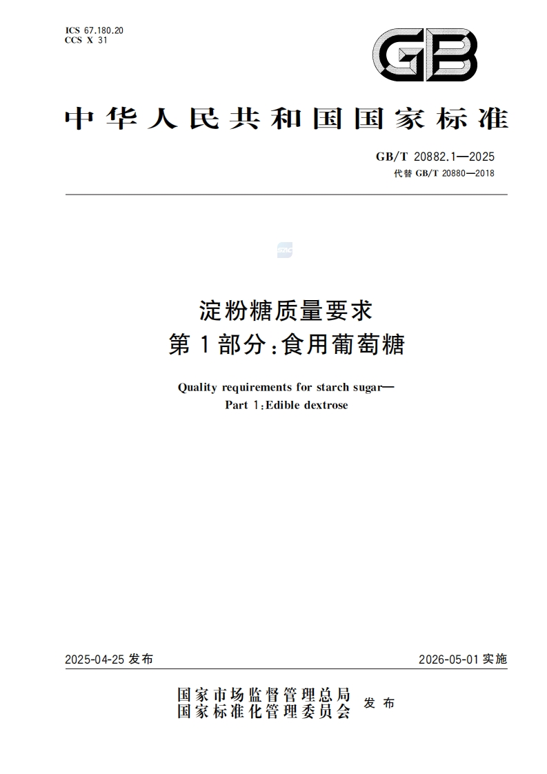 中华人民共和国强制性标准规范GB_T20882.1-2025淀粉糖质量标准要求第1部分：食用葡萄糖（新版现行）