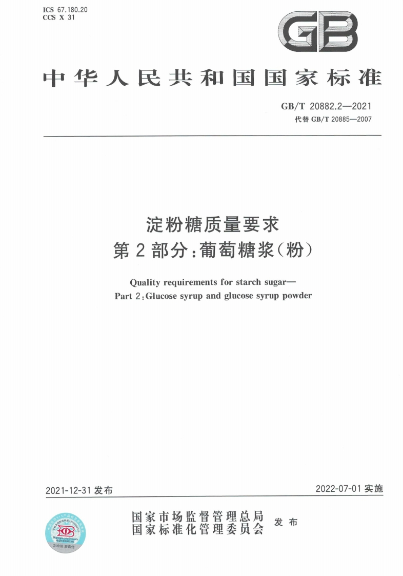 中华人民共和国强制性标准规范GB_T20882.2-2021淀粉糖质量标准要求第2部分：葡萄糖浆（粉）（新版现行）