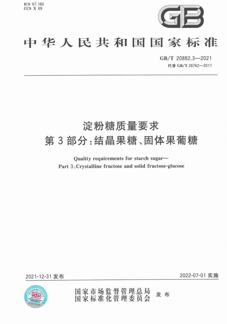 中华人民共和国强制性标准规范GB_T20882.3-2021淀粉糖质量标准要求第3部分：结晶果糖、固体果葡糖（新版现行）
