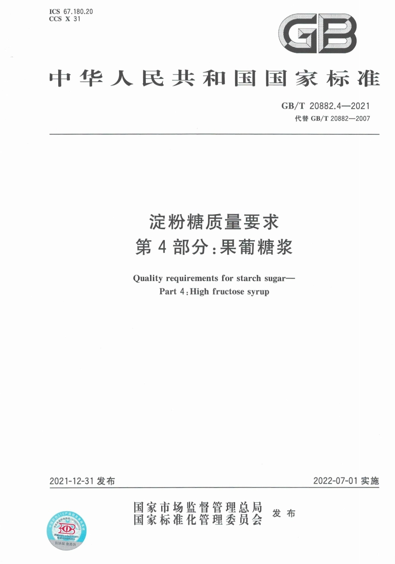 中华人民共和国强制性标准规范GB_T20882.4-2021淀粉糖质量标准要求第4部分：果葡糖浆（新版现行）