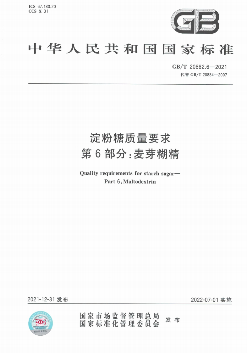 中华人民共和国强制性标准规范GB_T20882.6-2021淀粉糖质量标准要求第6部分：麦芽糊精（新版现行）