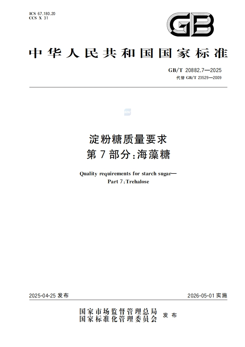 中华人民共和国强制性标准规范GB_T20882.7-2025淀粉糖质量标准要求第7部分：海藻糖（新版现行）