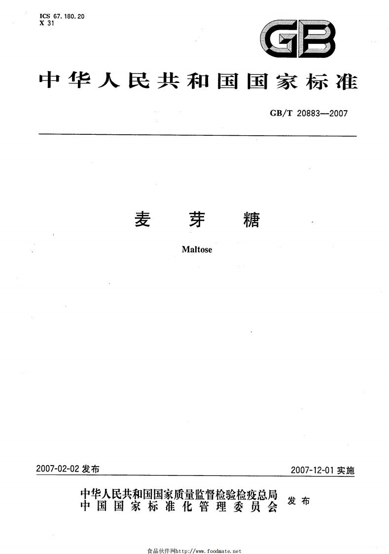 中华人民共和国强制性标准规范GB_T20883-2007麦芽糖（新版现行）