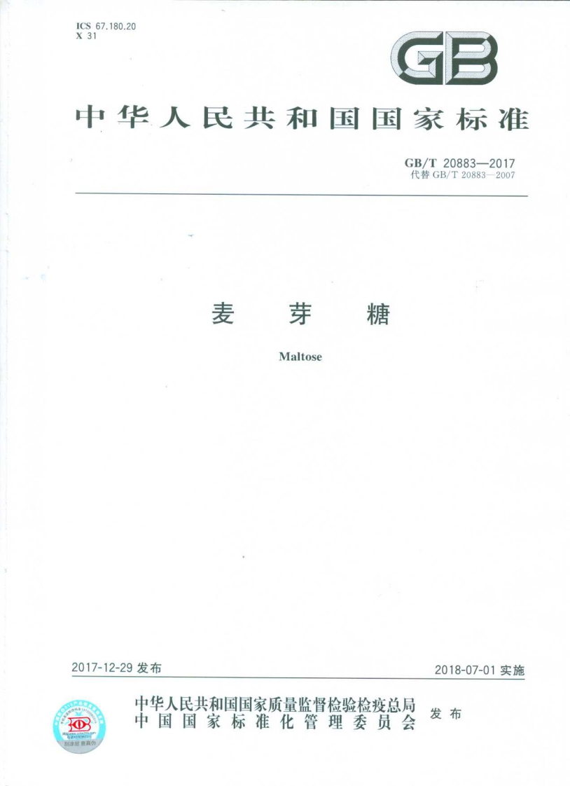 中华人民共和国强制性标准规范GB_T20883-2017麦芽糖（新版现行）