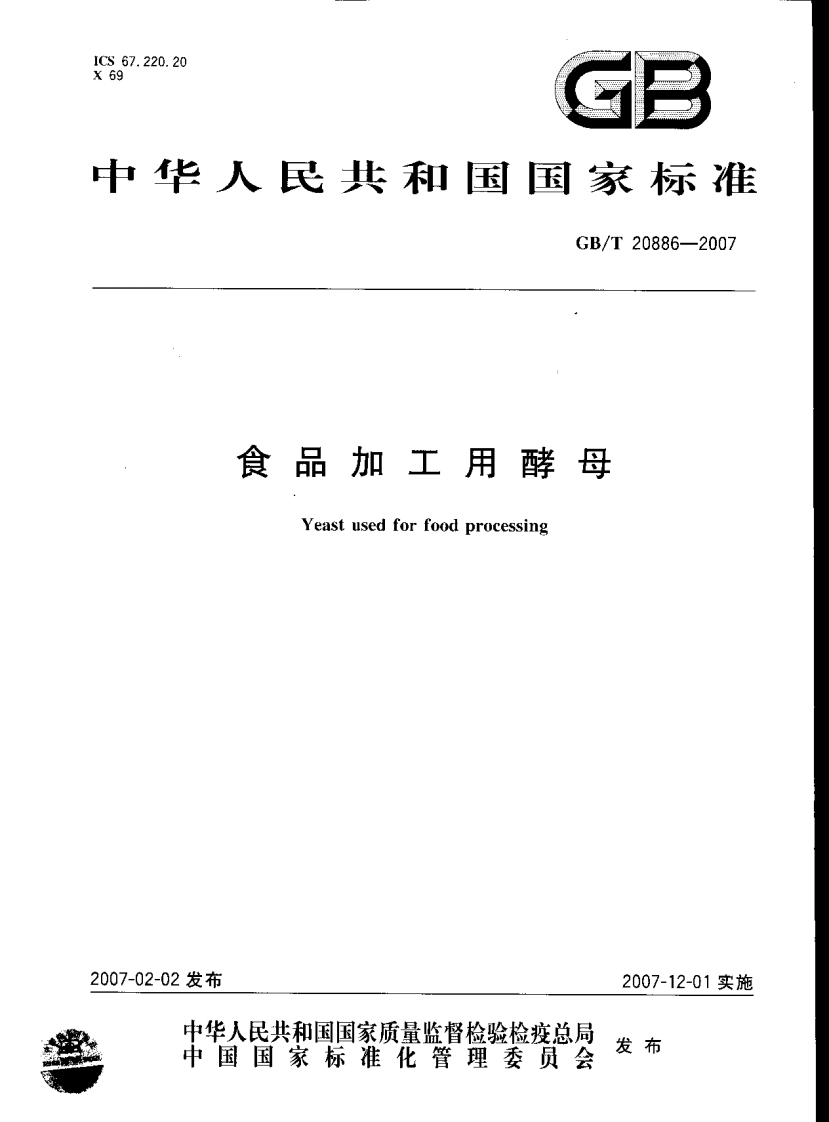 中华人民共和国强制性标准规范GB_T20886-2007食品加工用酵母（新版现行）