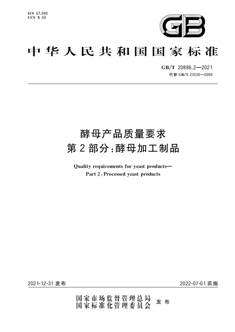 中华人民共和国强制性标准规范GB_T20886.2-2021酵母产品质量标准要求第2部分：酵母加工制品（新版现行）