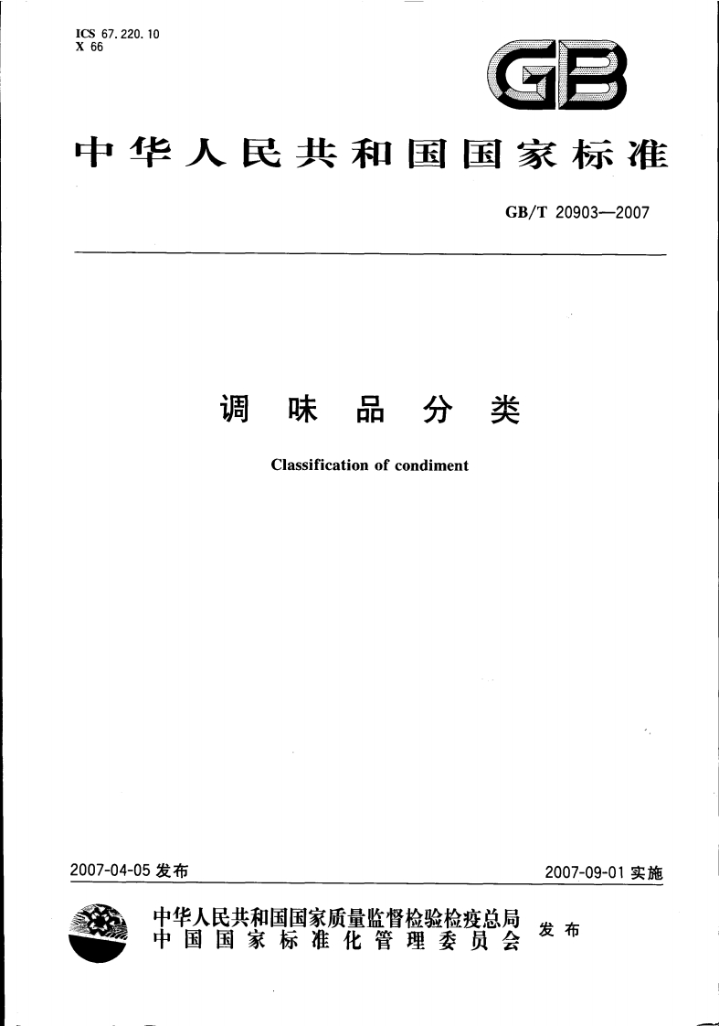 中华人民共和国强制性标准规范GB_T20903-2007调味品分类（新版现行）