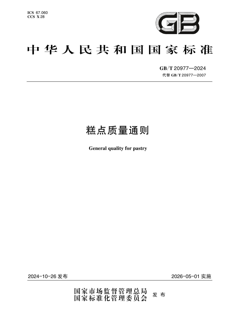 中华人民共和国强制性标准规范GB_T20977-2024糕点质量通则（新版现行）