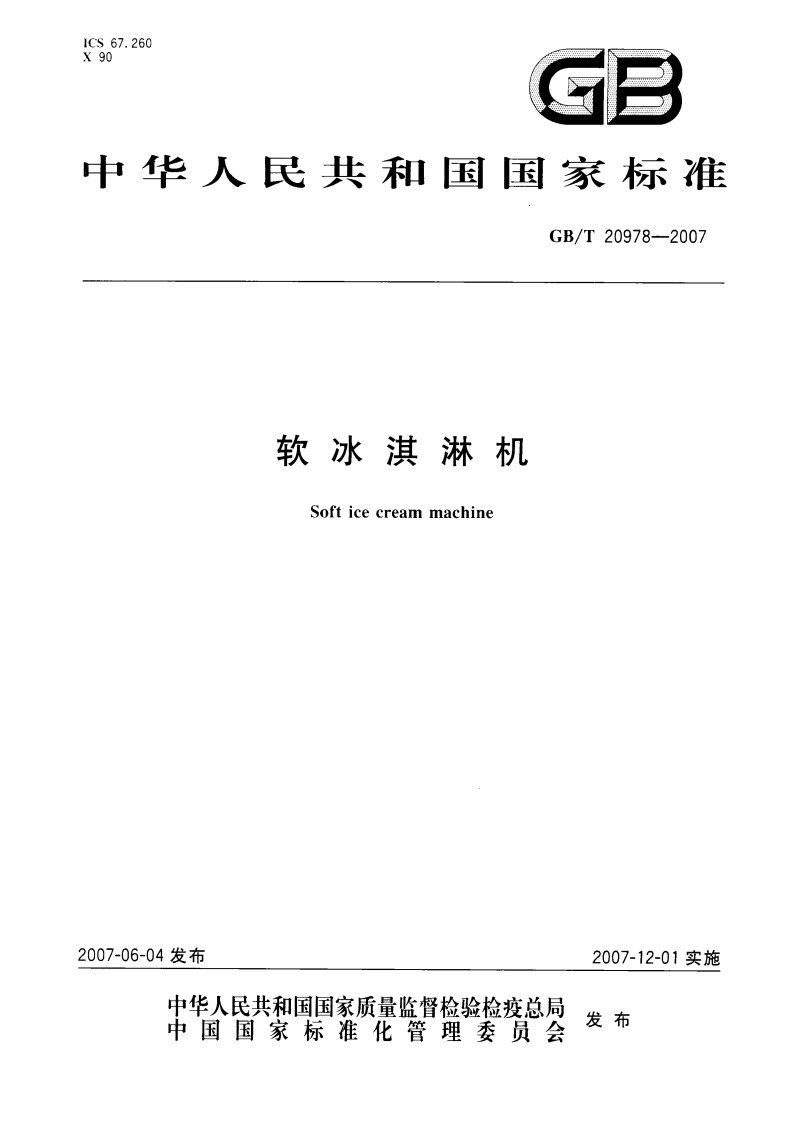 中华人民共和国强制性标准规范GB_T20978-2007软冰淇淋机（新版现行）