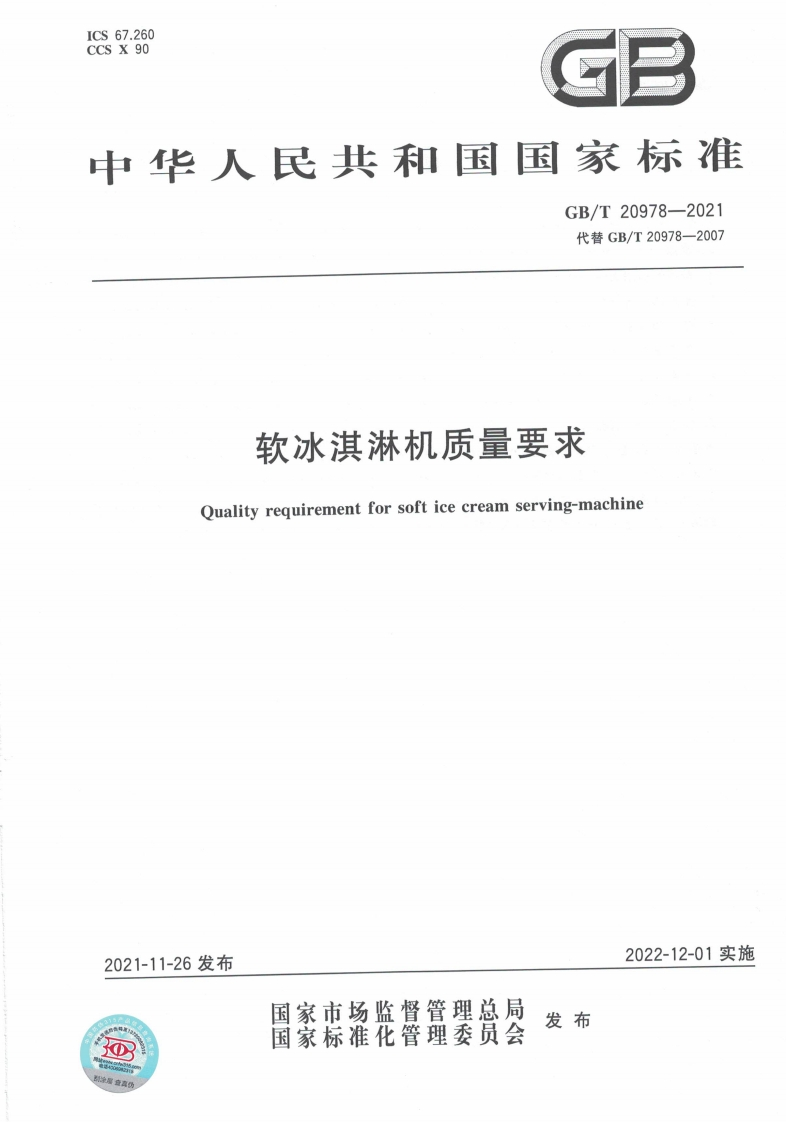 中华人民共和国强制性标准规范GB_T20978-2021软冰淇淋机质量标准要求（新版现行）