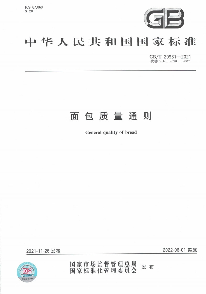 中华人民共和国强制性标准规范GB_T20981-2021面包质量通则（新版现行）