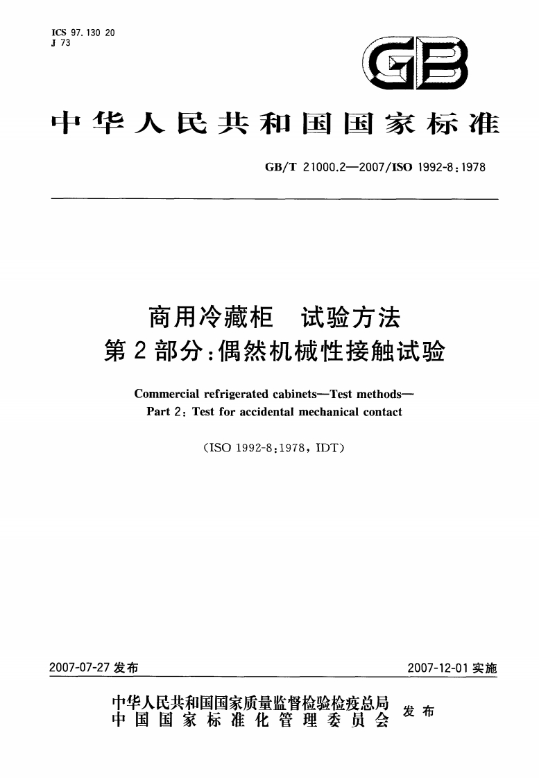 中华人民共和国强制性标准规范GB_T21000.2-2007商用冷藏柜试验标准方法第2部分偶然机械性接触试验（新版现行）