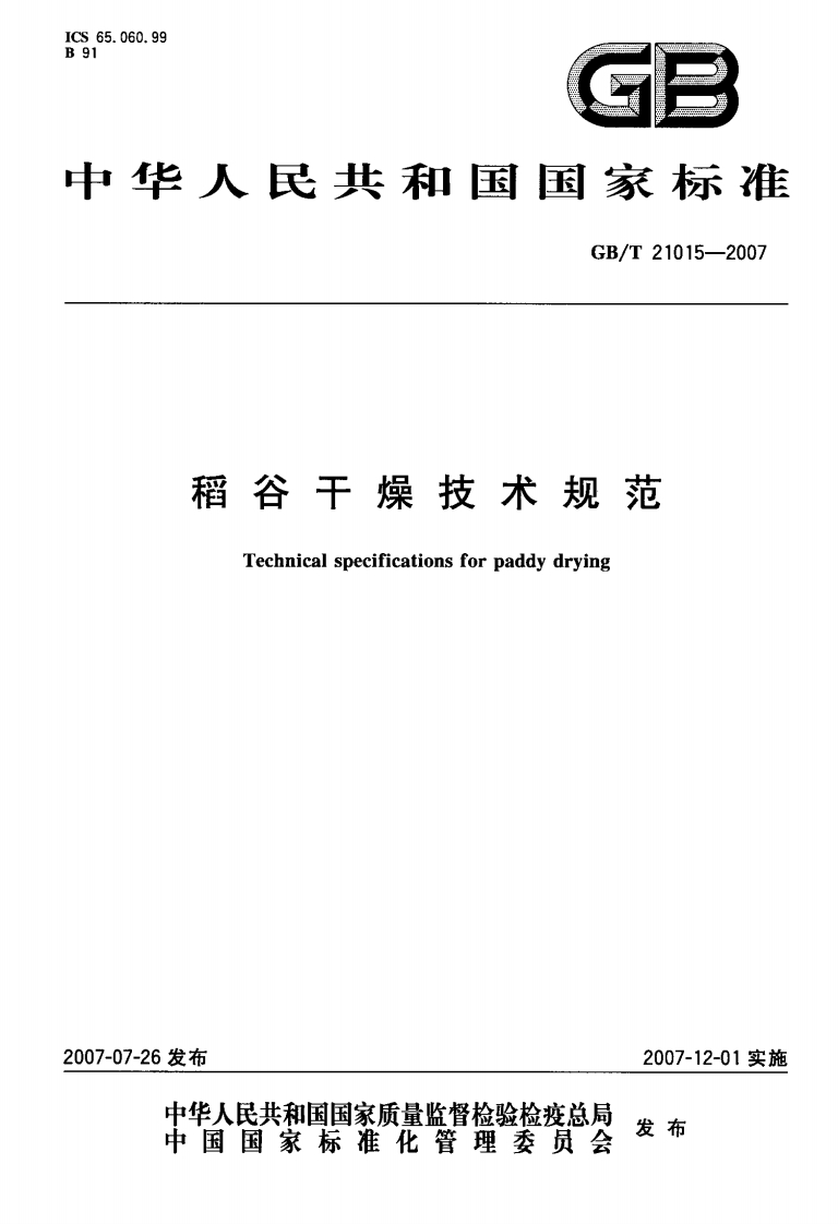 中华人民共和国强制性标准规范GB_T21015-2007稻谷干燥技术规范（新版现行）