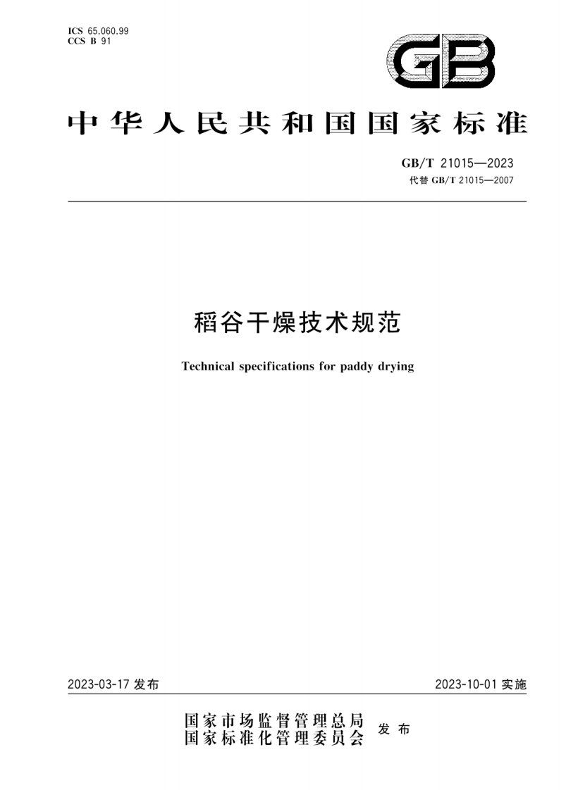 中华人民共和国强制性标准规范GB_T21015-2023稻谷干燥技术规范（新版现行）