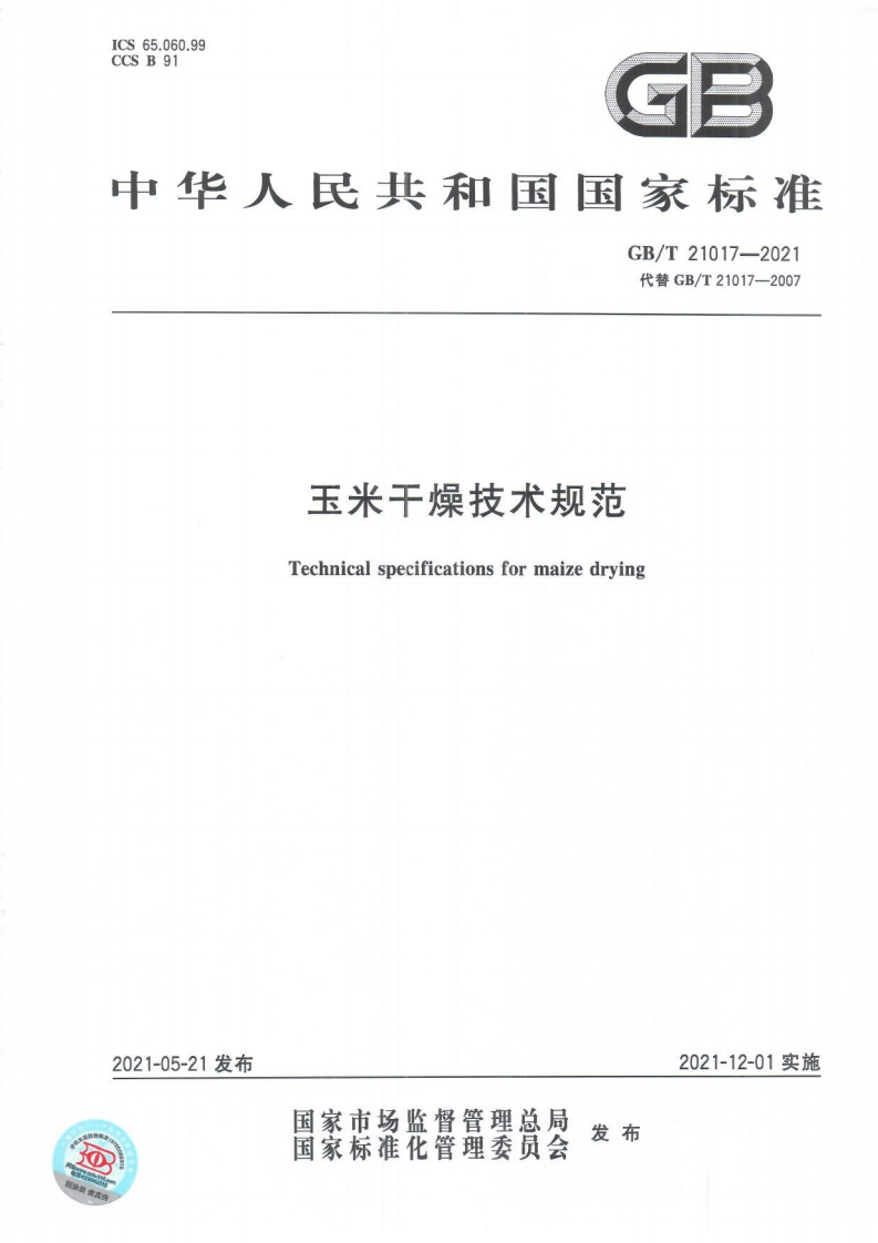 中华人民共和国强制性标准规范GB_T21017-2021玉米干燥技术规范（新版现行）