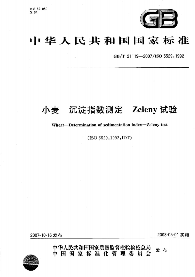 中华人民共和国强制性标准规范GB_T21119-2007小麦沉降指数标准测定法Zeleny试验（新版现行）